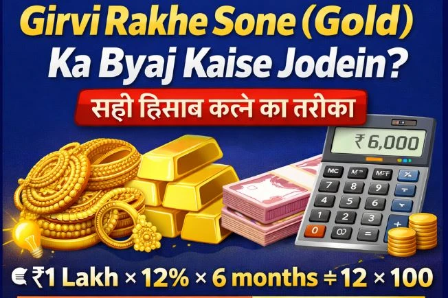 Girvi Sone Ka Byaj Kaise Nikale? सही हिसाब का तरीका